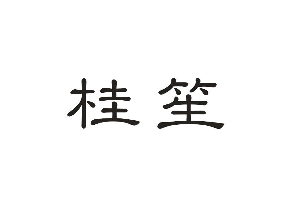 桂笙