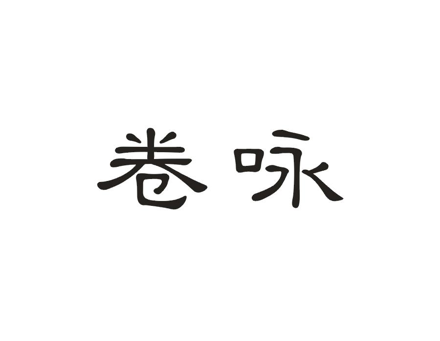 卷咏