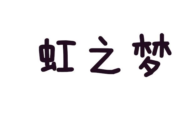 虹之梦