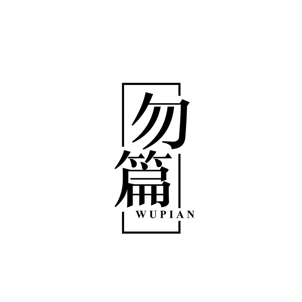 勿篇