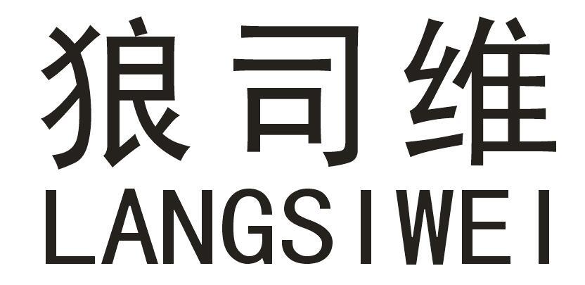 狼司维