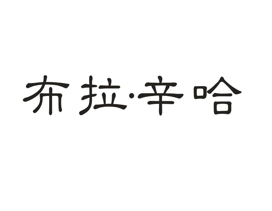 布拉辛哈