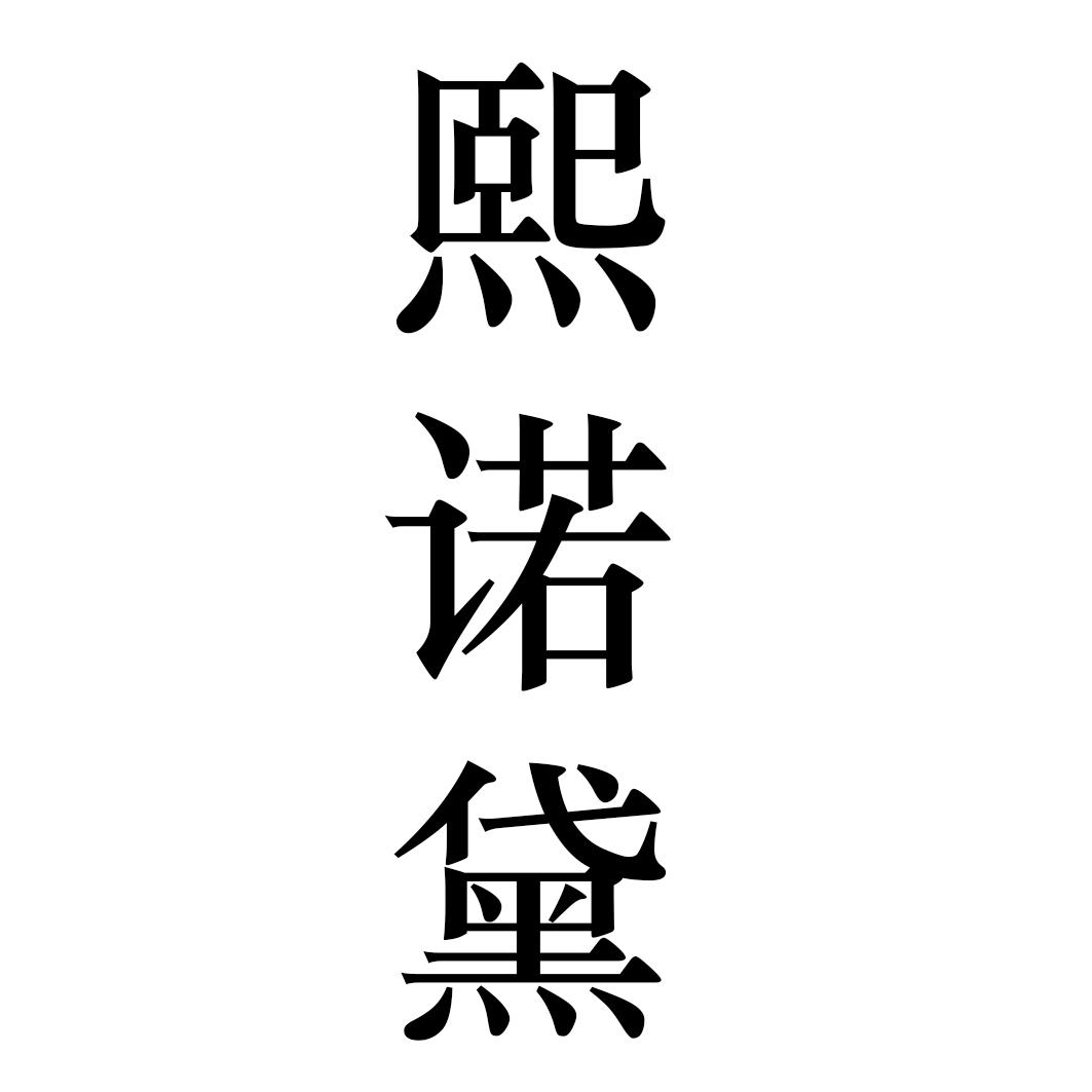 熙诺黛