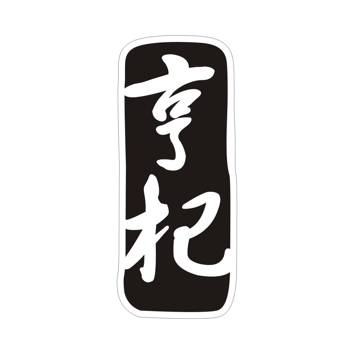 亨杞