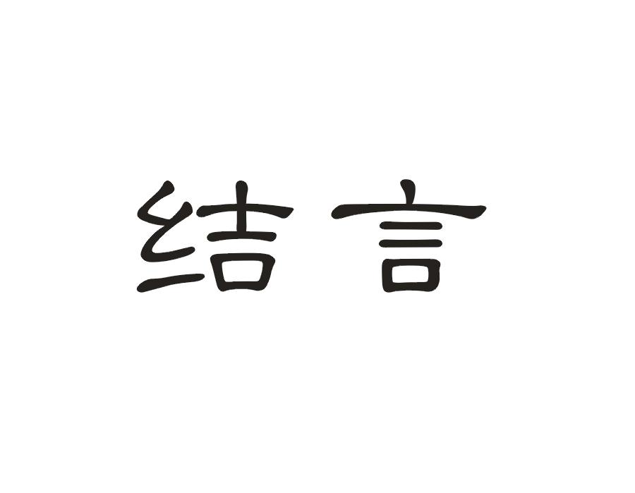 结言