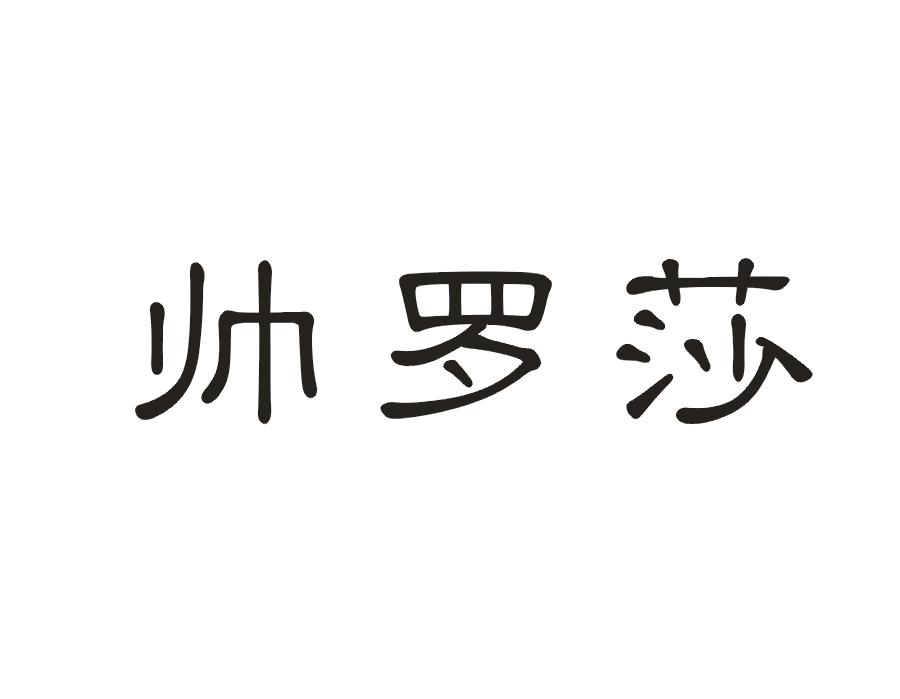 帅罗莎