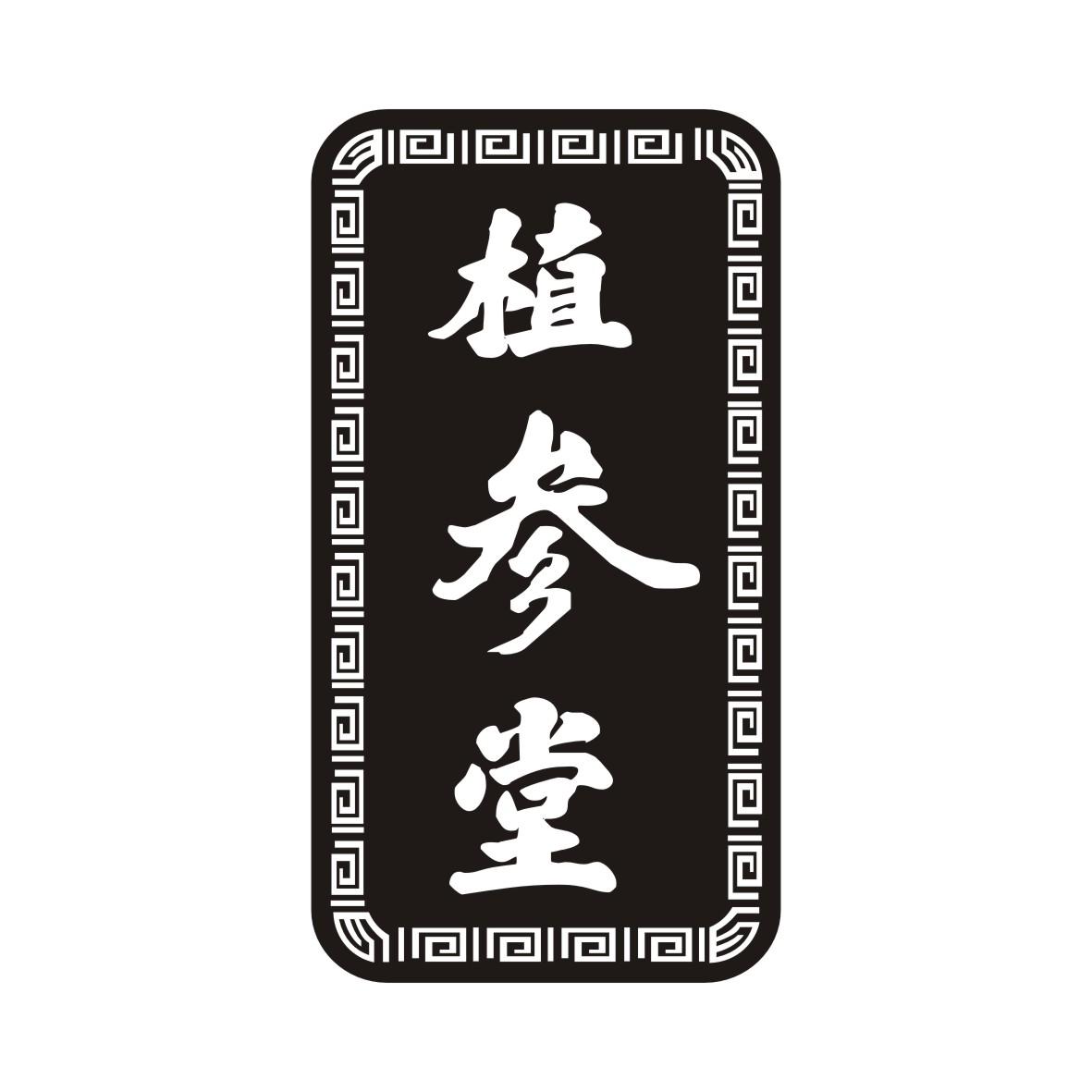植参堂