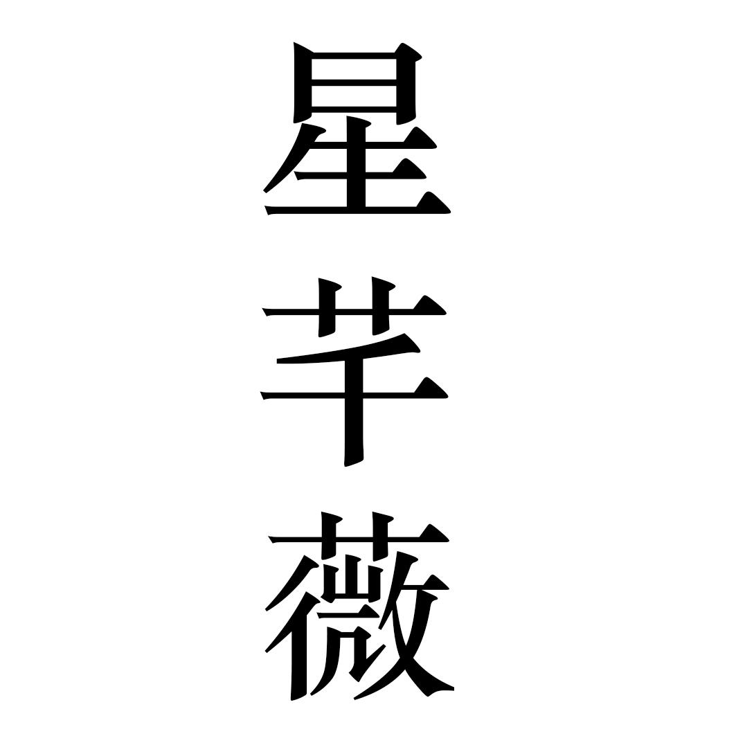 星芊薇