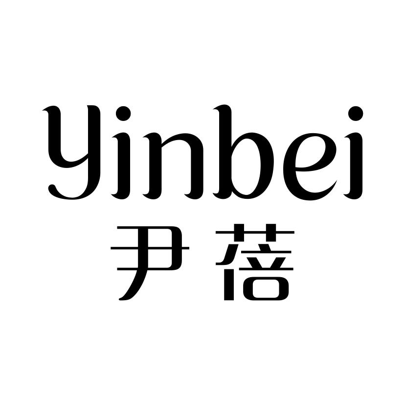 尹蓓