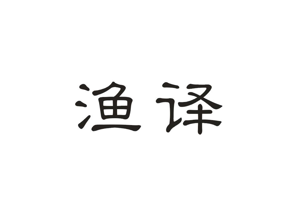 渔译