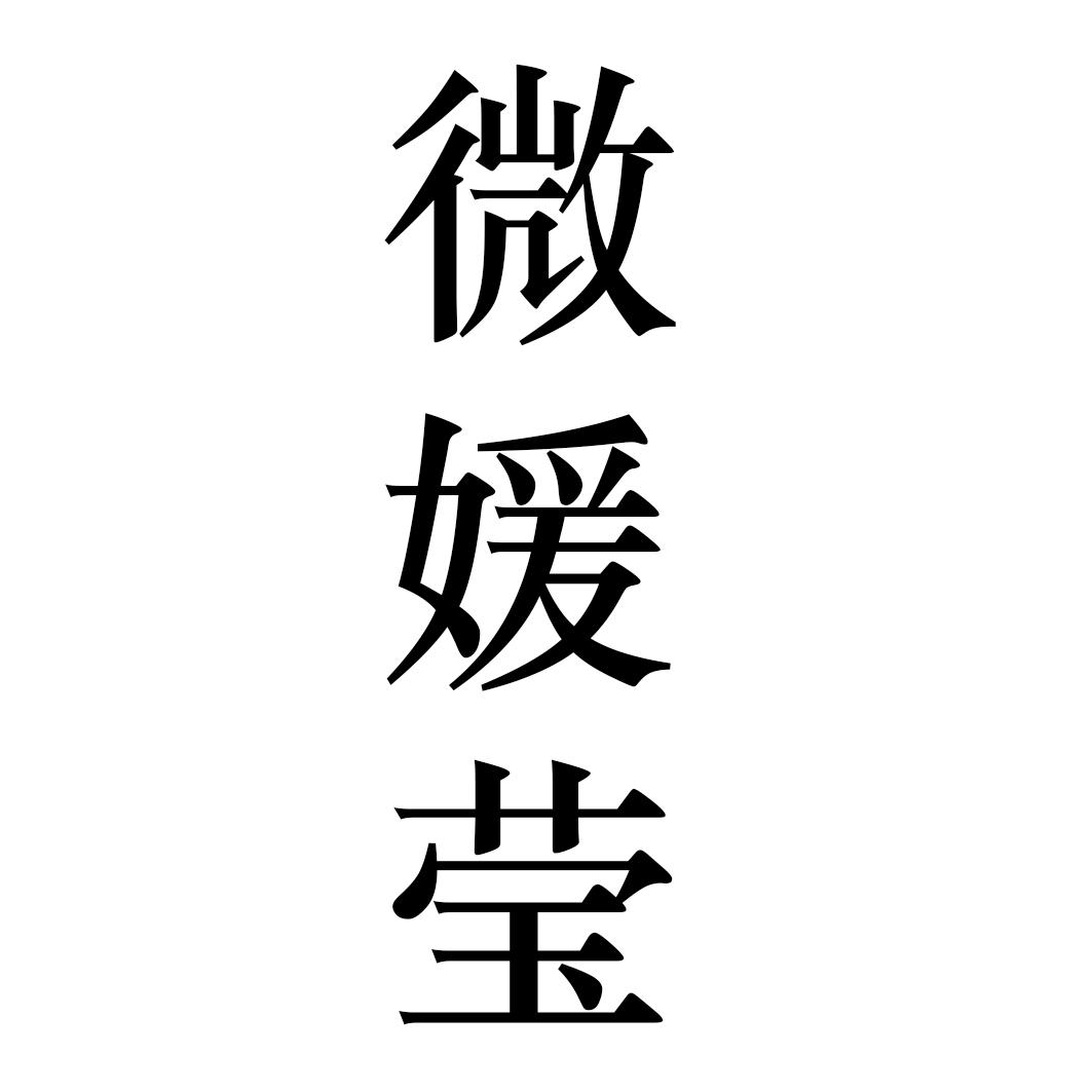 微媛莹
