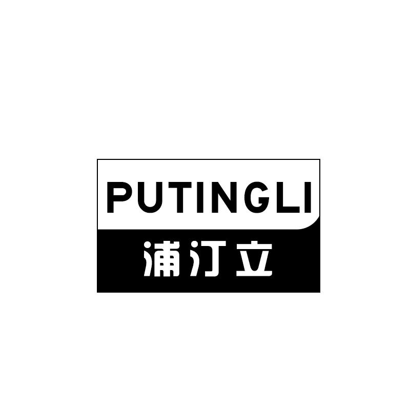 浦汀立