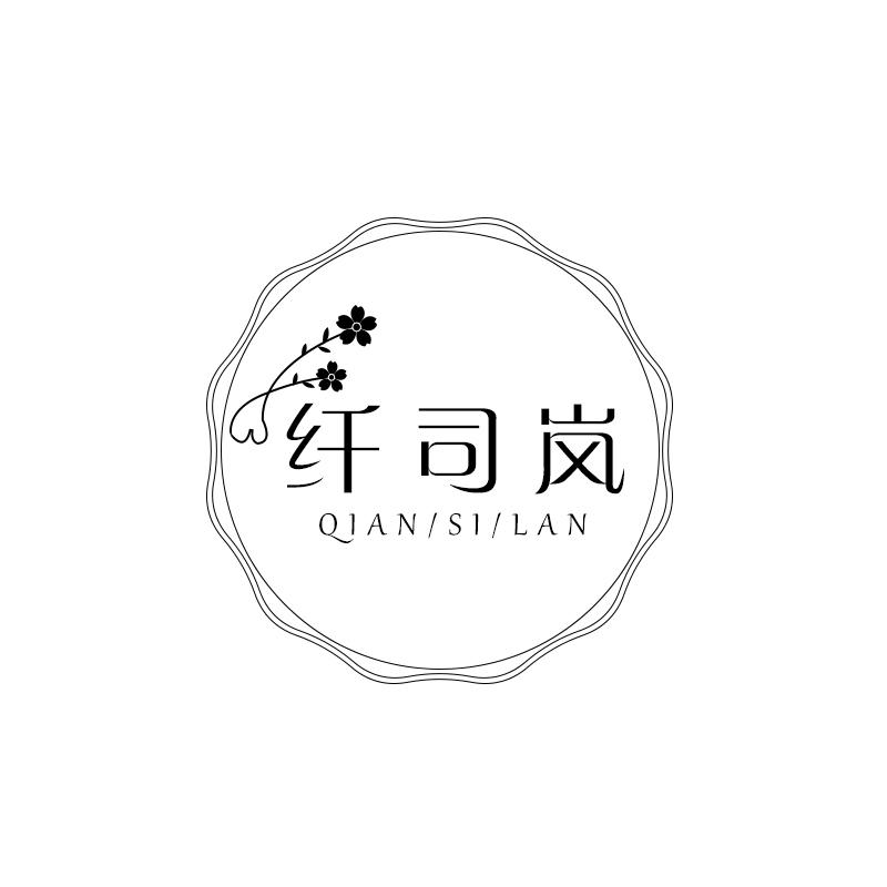 纤司岚