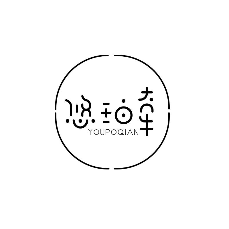 悠珀牵