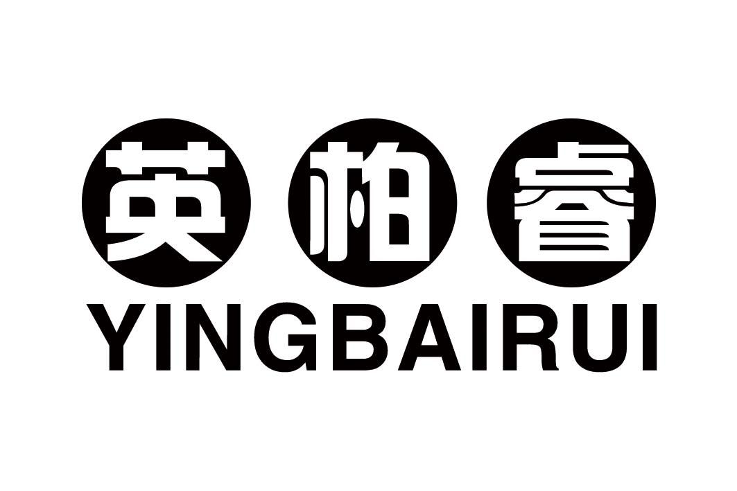 英柏睿