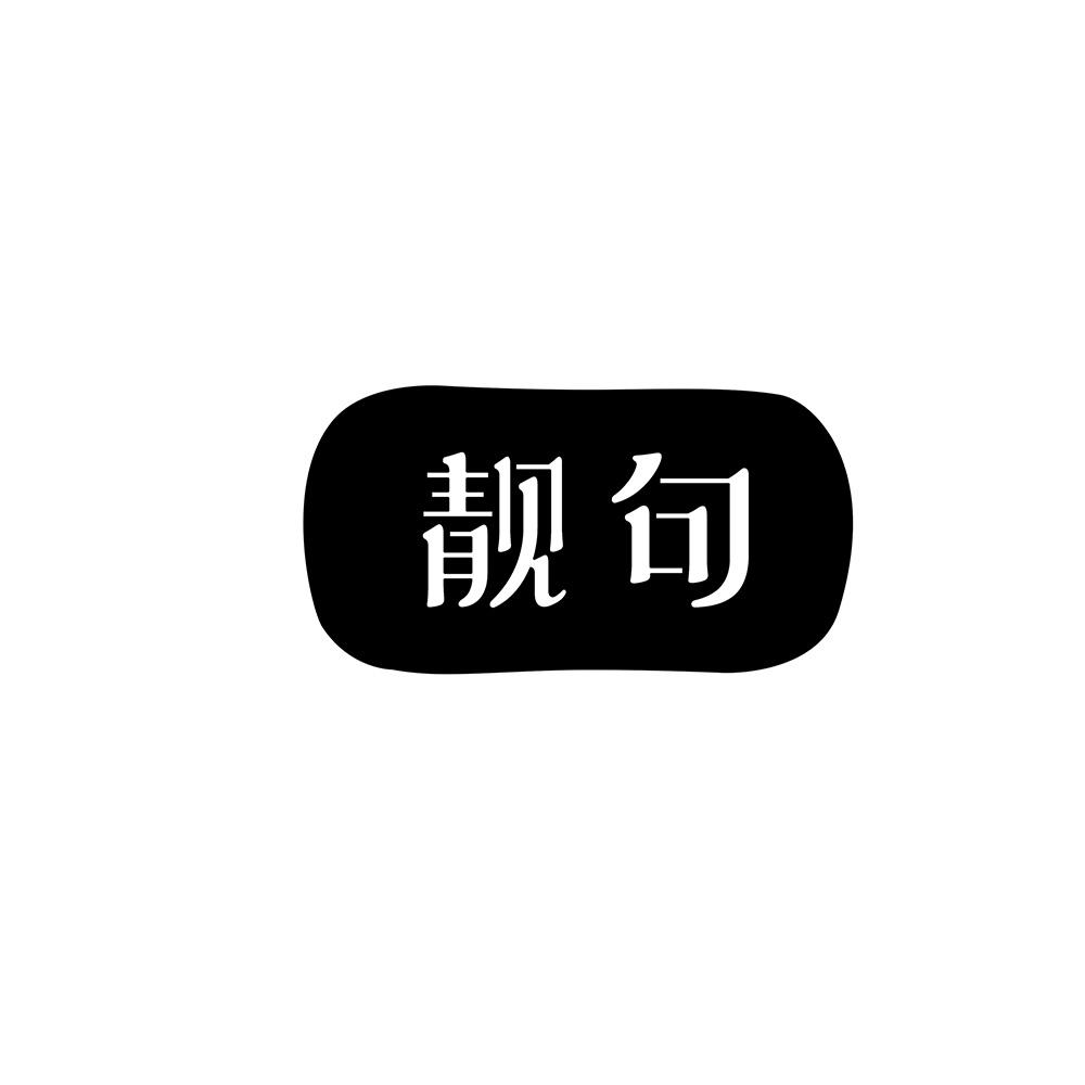 靓句