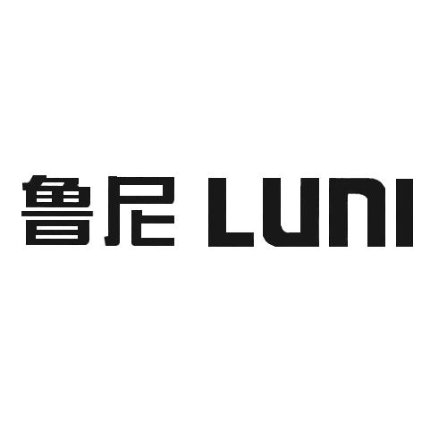 鲁尼