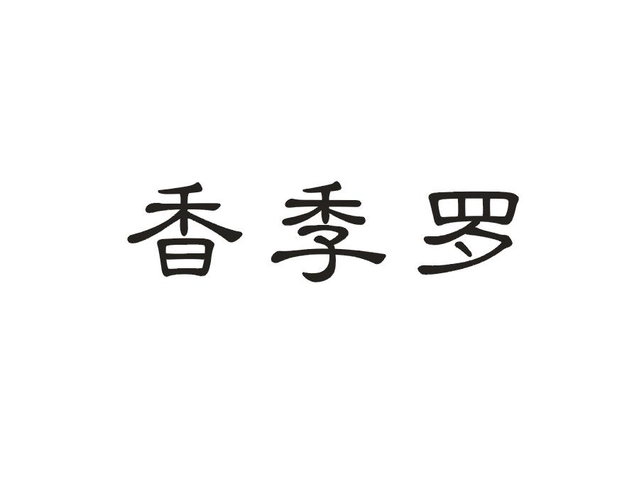 香季罗