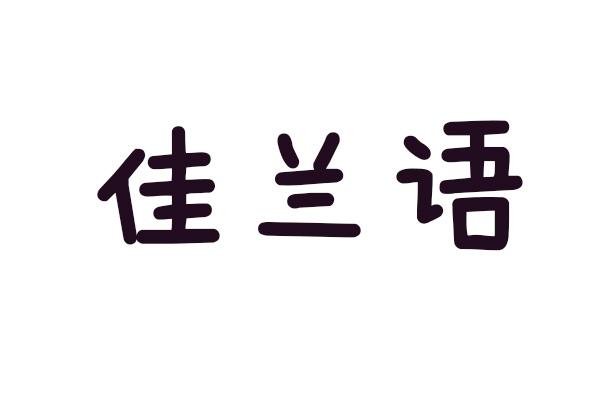 佳兰语