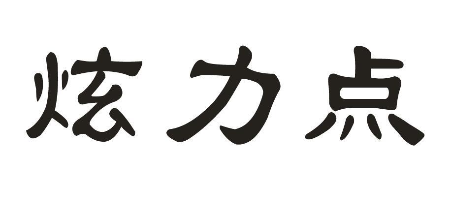 炫力点