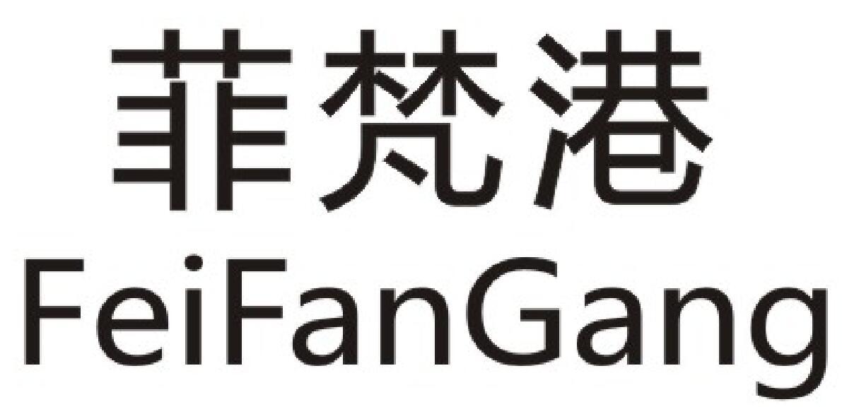 菲梵港