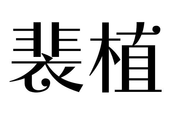 裴植