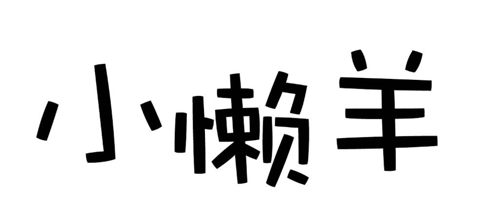 小懒羊