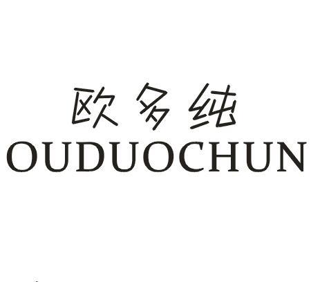 欧多纯