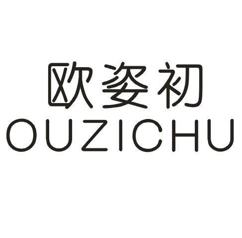 欧姿初