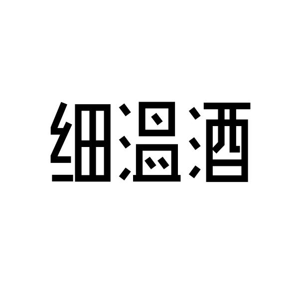 细温酒
