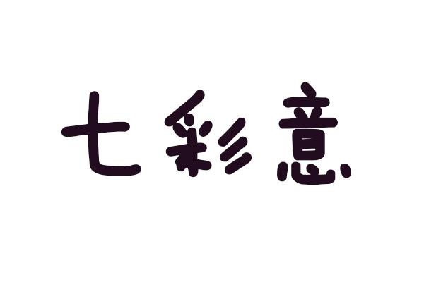 七彩意