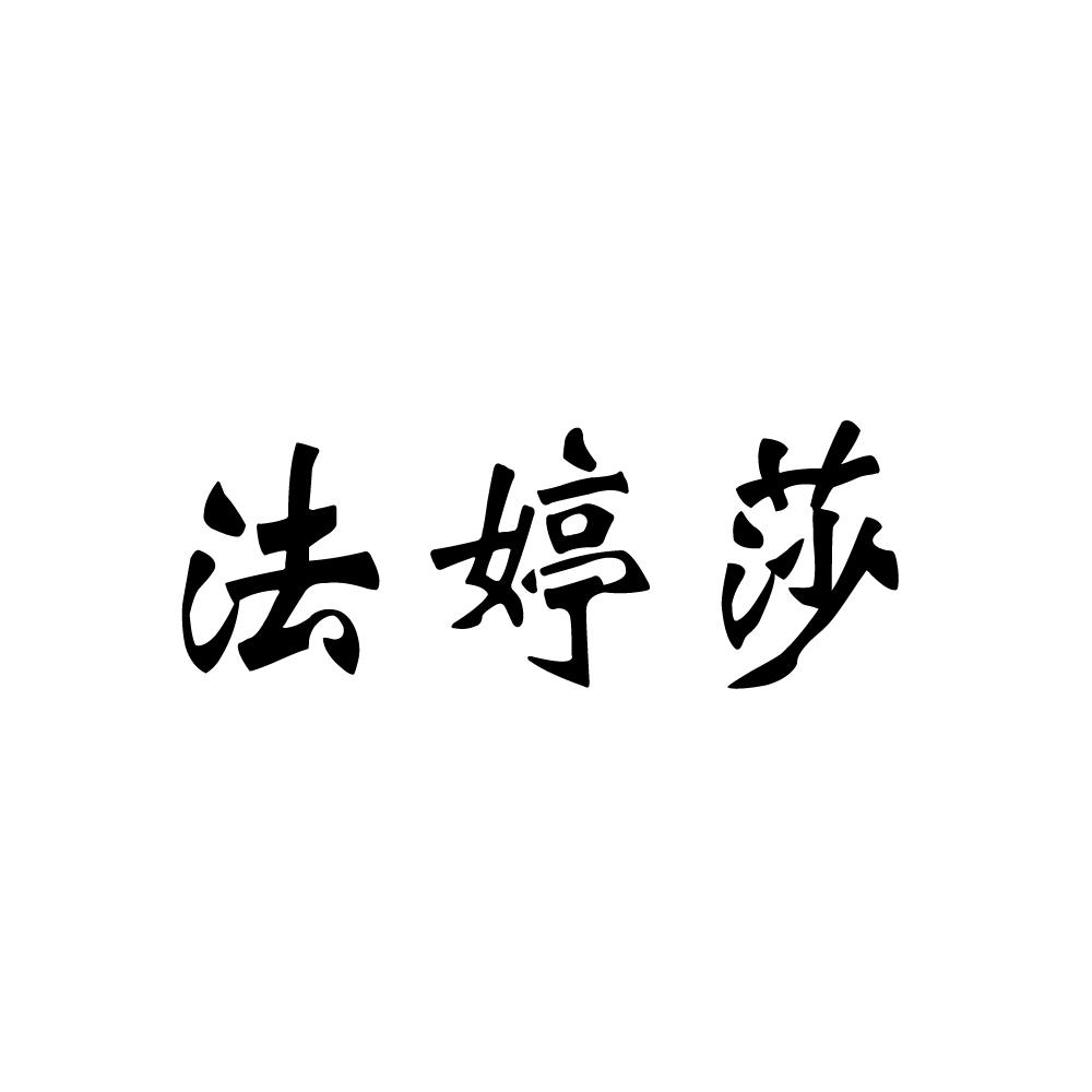 法婷莎