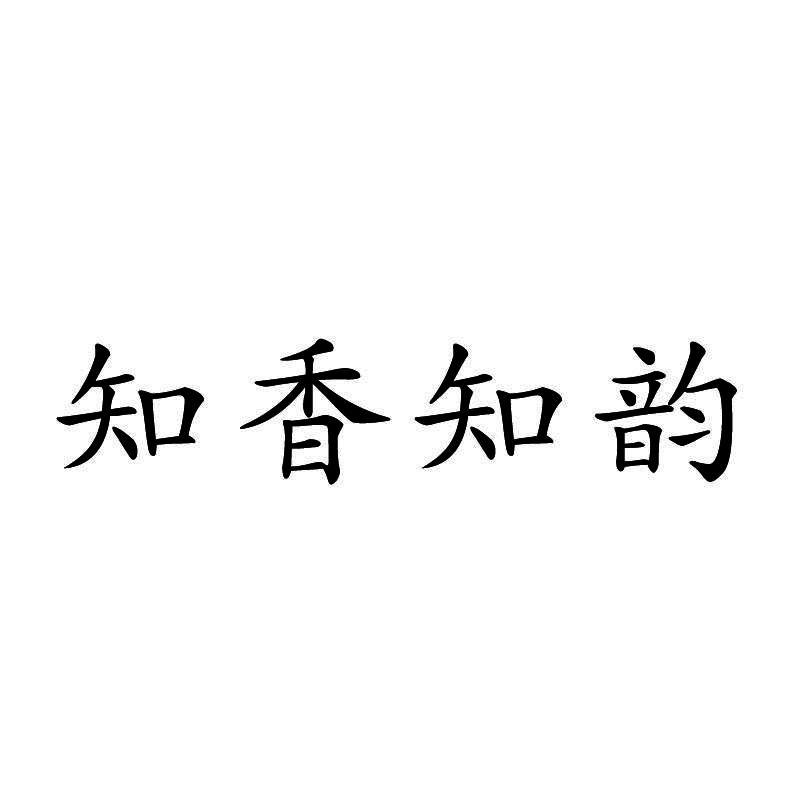 知香知韵