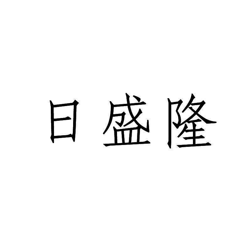 日盛隆