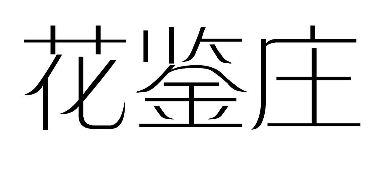 花鉴庄