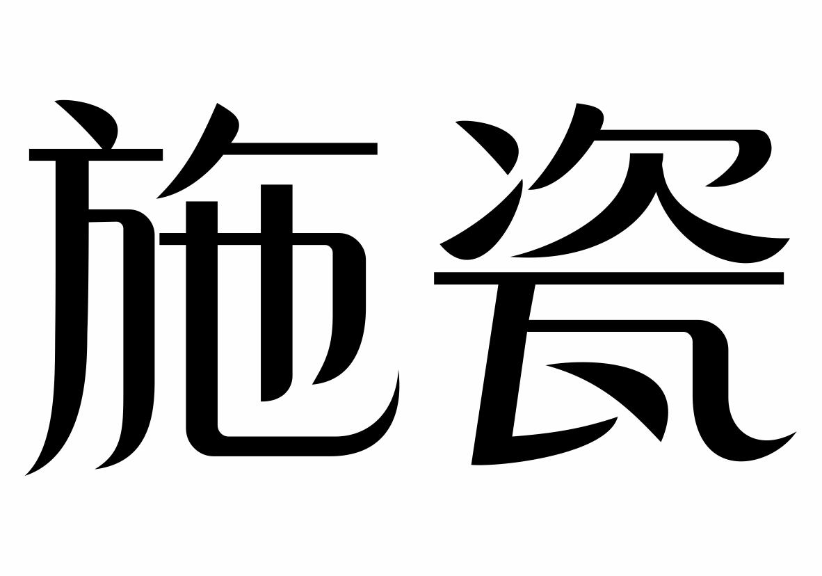 施瓷