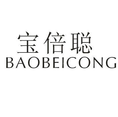 宝倍聪