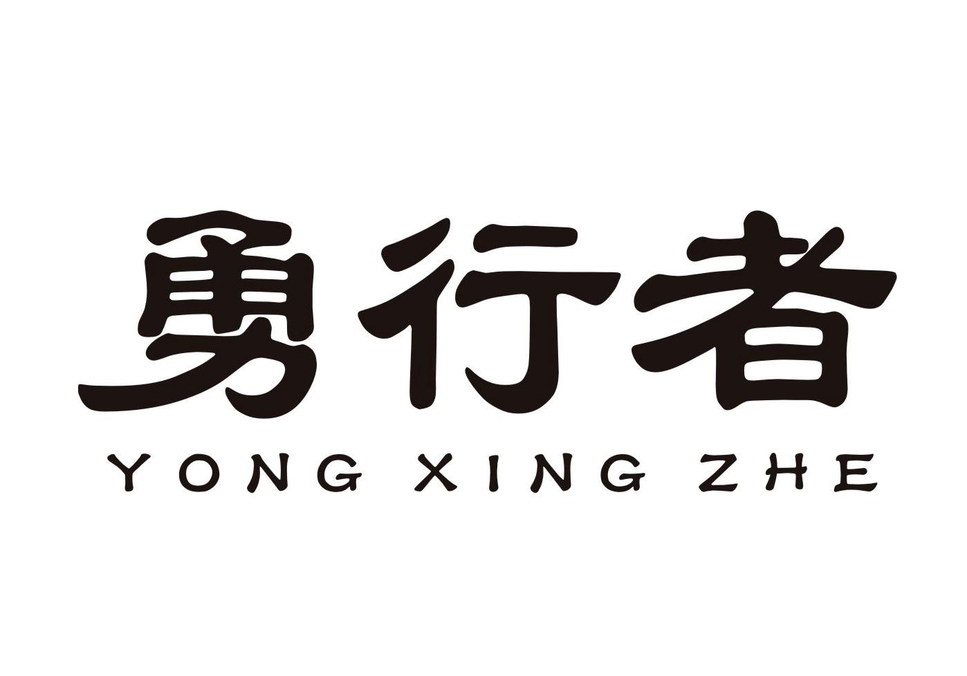 勇行者YONGXINGZHE