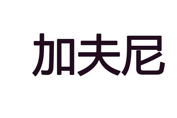 加夫尼