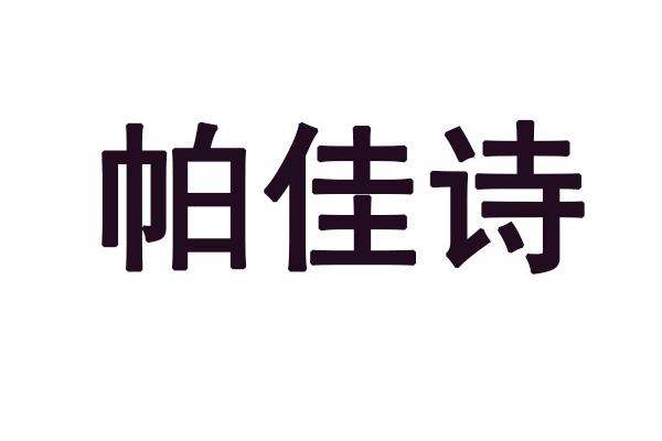 帕佳诗