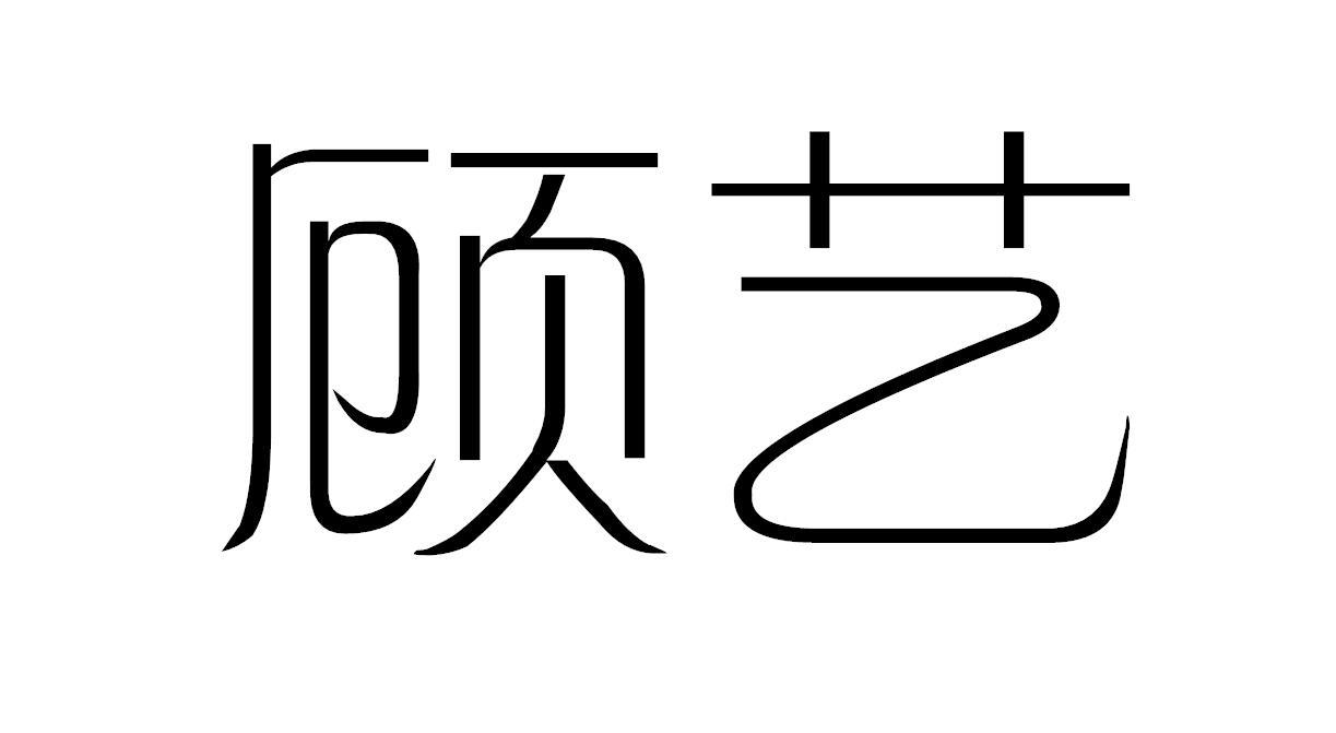 顾艺