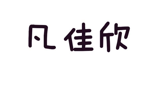凡佳欣