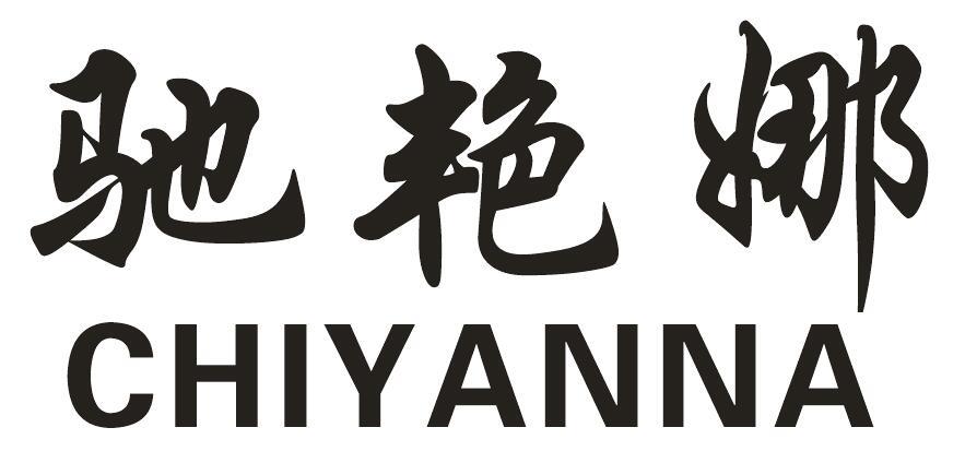 驰艳娜