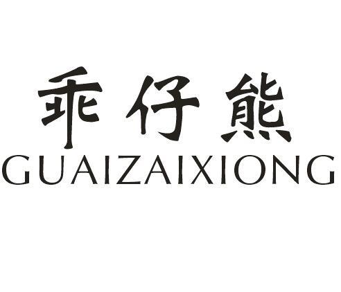 乖仔熊