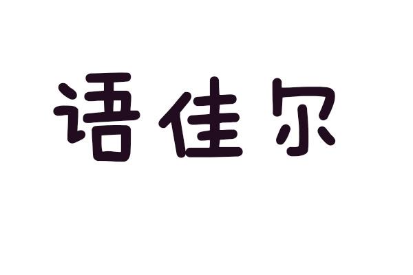 语佳尔