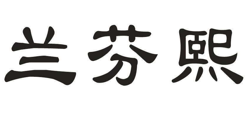 兰芬熙