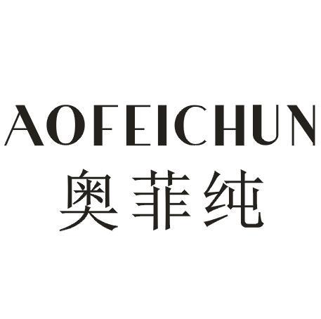 奥菲纯