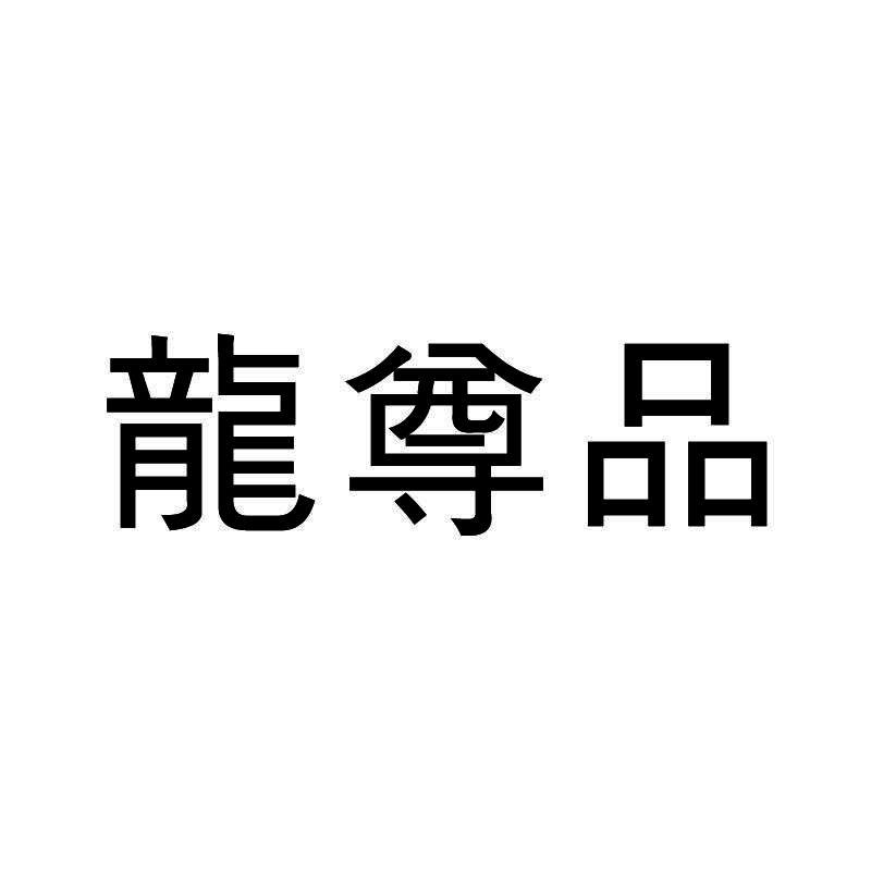 龙尊品