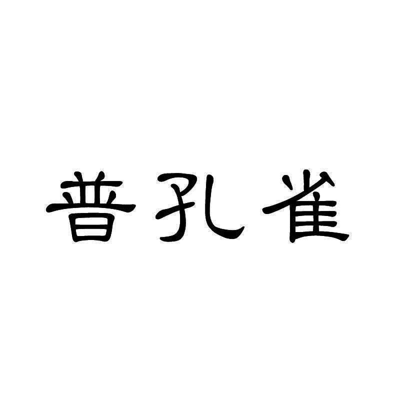 普孔雀