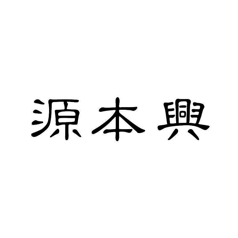 源本兴